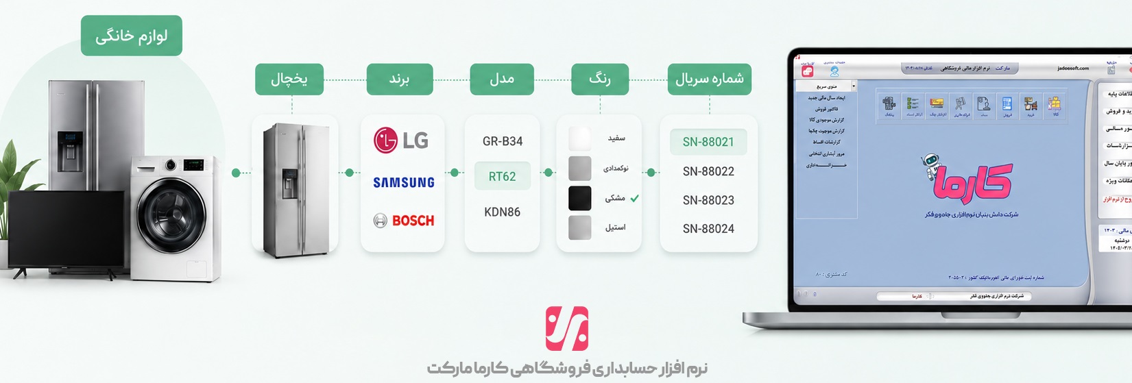 نرم افزار حسابداری فروشگاه لوازم خانگی کارما